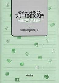 【送料無料】インターネット時代のフリーUNIX入門 Linux,FreeBSDを用いた情報リテラシー／九州工業大学情報科学センター