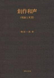 創作和声 理論と実習／物部一郎【1000円以上送料無料】