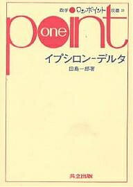 イプシロン‐デルタ／田島一郎【1000円以上送料無料】