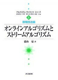 【送料無料】オンラインアルゴリズムとストリームアルゴリズム／徳山豪