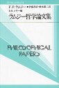 ラムジー哲学論文集/F.P.ラムジー/D.H.メラー/伊藤邦武【1000円以上送料無料】