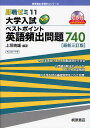 大学入試Newベストポイント英語頻出問題740/上垣暁雄【1000円以上送料無料】