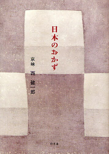 【送料無料】日本のおかず／西健一郎／レシピ