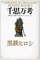 千思万考 歴史で遊ぶ39のメッセージ／黒鉄ヒロシ【1000円以上送料無料】