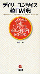 デイリーコンサイス韓日辞典／尹亭仁【1000円以上送料無料】