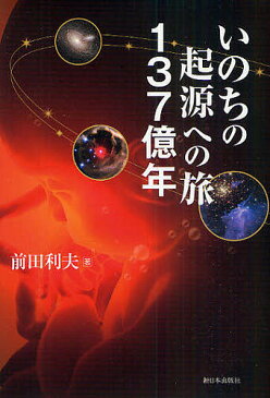 いのちの起源への旅137億年／前田利夫【1000円以上送料無料】