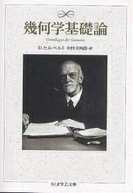 【送料無料】幾何学基礎論／D．ヒルベルト／中村幸四郎
