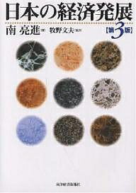 【送料無料】日本の経済発展/南亮進