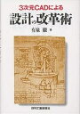 著者有泉徹(著)出版社日刊工業新聞社発売日1996年07月ISBN9784526038815ページ数171Pキーワードさんじげんきやどによるせつけいのかいかくじゆつ サンジゲンキヤドニヨルセツケイノカイカクジユツ ありいずみ とおる アリイズミ トオル9784526038815