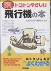 トコトンやさしい飛行機の本／紀尾井町飛行機研究会【1000円以上送料無料】