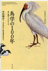 鳥学の100年 鳥に魅せられた人々 日本鳥学会100周年記念／井田徹治【1000円以上送料無料】