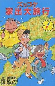 【送料無料】ズッコケ家出大旅行／那須正幹／前川かずお／高橋信也