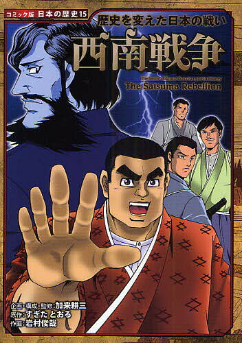 西南戦争／すぎたとおる／岩村俊哉【1000円以上送料無料】