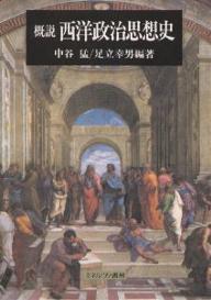 概説西洋政治思想史／中谷猛／足立幸男【1000円以上送料無料】