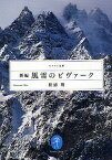 新編風雪のビヴァーク／松濤明【1000円以上送料無料】