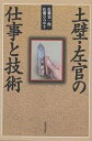 土壁・左官の仕事と技術／佐藤嘉一郎／佐藤ひろゆき【1000円以上送料無料】