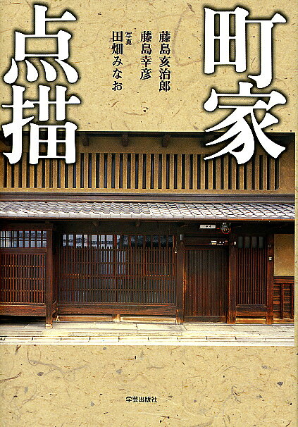 【送料無料】町家点描／藤島亥治郎／藤島幸彦／田畑みなお