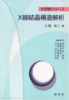 X線結晶構造解析／大橋裕二【1000円以上送料無料】