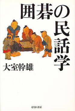 囲碁の民話学　新装版／大室幹雄【1000円以上送料無料】