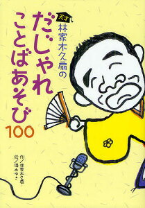 天才林家木久扇のだじゃれことばあそび100/林家木久扇/礒みゆき【1000円以上送料無料】