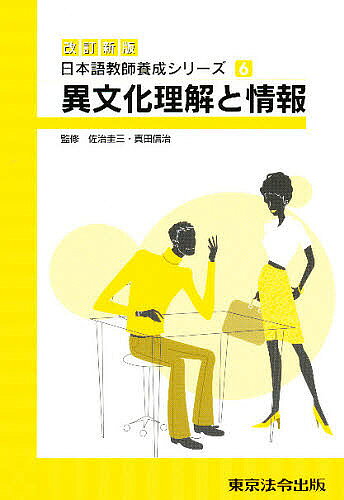 【送料無料】異文化理解と情報 改訂新版