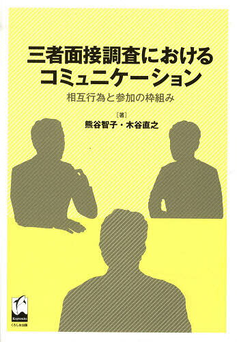 ※商品画像はイメージや仮デザインが含まれている場合があります。帯の有無など実際と異なる場合があります。著者熊谷智子(著) 木谷直之(著)出版社くろしお出版発売日2010年03月ISBN9784874244692ページ数163Pキーワードさんしやめんせつちようさにおけるこみゆにけーしよん サンシヤメンセツチヨウサニオケルコミユニケーシヨン くまがい ともこ きたに なお クマガイ トモコ キタニ ナオ9784874244692目次分析対象としての三者面接調査談話/分析データについて/回答者間の相互作為（相互行為と参与パターンのバリエーション/回答行動と談話行動のサブタイプ）/参加者による語りの重ね合い—共感・共通性の表出と面接調査談話への適合/調査者に直接返されない“回答”—参加者間の連鎖交渉/相互行為における枠組みと指向性