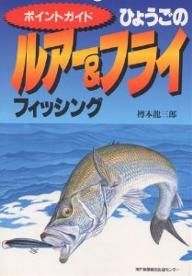 ひょうごのルアー&フライフィッシング ポイントガイド／樽本龍三郎【1000円以上送料無料】