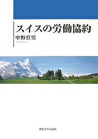 スイスの労働協約／中野育男【1000円以上送料無料】