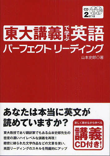 【送料無料】東大講義で学ぶ英語パーフェクトリーディング／山本史郎