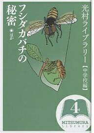 【送料無料】光村ライブラリー 中学校編4／アンリ ファーブル／古川晴男／内藤貞夫