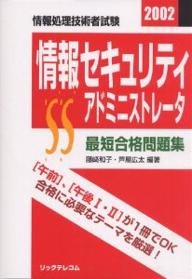【送料無料】情報セキュリティアドミニストレータ最短合格問題集 情報処理技術者試験情報 2002/藤崎和子/芦屋広太