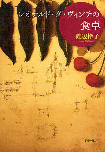 レオナルド・ダ・ヴィンチの食卓／渡辺怜子【1000円以上送料無料】
