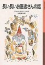 長い長いお医者さんの話／カレル チャペック／中野好夫【1000円以上送料無料】