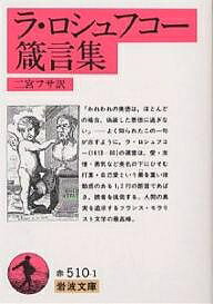 ラ・ロシュフコー箴言集／ラ・ロシュフコー／二宮フサ【1000円以上送料無料】