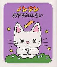 ノンタンおやすみなさい／キヨノサチコ【1000円以上送料無料】のサムネイル