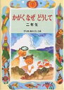 かがくなぜどうして 2年生／久道健三