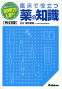 説明力UP!臨床で役立つ薬の知識 患者さんやスタッフへ【1000円以上送料無料】