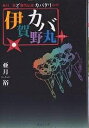 伊賀野カバ丸+ 亜月裕ど爆笑伝説カバタリの章/亜月裕【1000円以上送料無料】