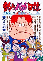 Comics Library - 【送料無料】釣りバカ日誌 72／やまさき十三／北見けんいち