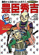 【送料無料】ドラえもん人物日本の歴史 第8巻／小井土繁