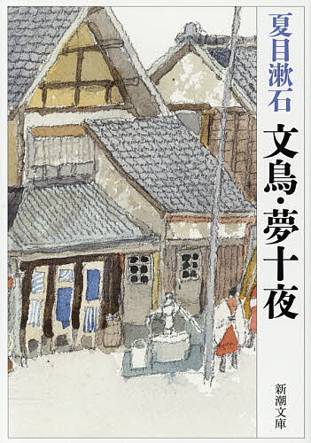 楽天市場】夏目漱石 夢十夜の通販
