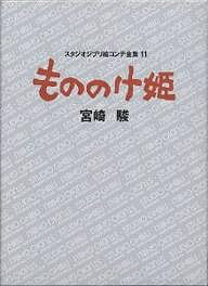 スタジオジブリ絵コンテ全集 11／宮崎駿【1000円以上送料無料】