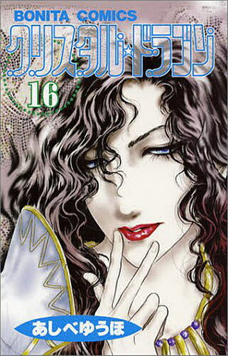 Kodansha Kiss Kc - 【送料無料】クリスタル☆ドラゴン 16／あしべゆうほ