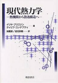 現代熱力学 熱機関から散逸構造へ／イリヤ・プリゴジン／ディリプ・コンデプディ／妹尾学【1000円以上送料無料】