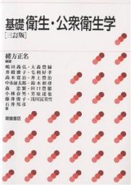 基礎衛生・公衆衛生学／緒方正名／嶋田義弘【1000円以上送料無料】