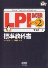 【送料無料】LPI試験レベル2標準教科書 201試験202試験対応/末永貴一