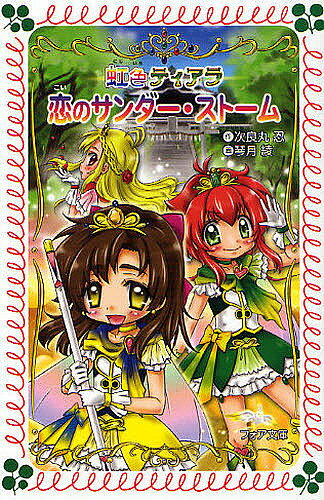 著者次良丸忍(作) 琴月綾(画)出版社金の星社発売日2011年09月ISBN9784323090849ページ数164Pキーワードプレゼント ギフト 誕生日 子供 クリスマス 子ども こども こいのさんだーすとーむふおあぶんこB427 コイノサンダーストームフオアブンコB427 じろまる しのぶ ことずき あ ジロマル シノブ コトズキ ア9784323090849内容紹介最近、宝石店がおそわれる事件がよくおきている。ユッコとポリエは、世界征服をたくらむマックラーミ団のしわざと推理し、駅前の宝石店にはりこみに行く。でも、あらわれたのは、ポリエのあこがれの人、剣道場の若先生。美しい女の人に指輪を見せて、お店に入っていっちゃった…。どうなっちゃうの！？きらめきの「乙女チック」ファンタジー、第二弾。※本データはこの商品が発売された時点の情報です。
