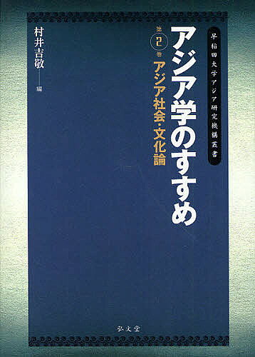 【送料無料】アジア学のすすめ 第2巻