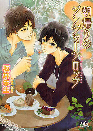 【送料無料】朝帰りのジンジャーシロップ／坂井朱生