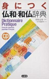 【送料無料】身につく仏和・和仏辞典/三省堂編修所